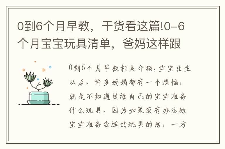 0到6个月早教，干货看这篇!0-6个月宝宝玩具清单，爸妈这样跟着买绝不会错，快收藏起来吧