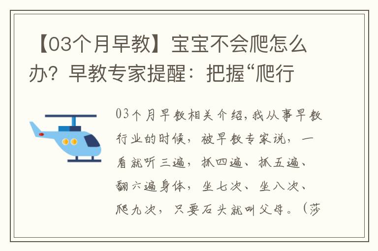 【03个月早教】宝宝不会爬怎么办？早教专家提醒：把握“爬行敏感期”只需这5步