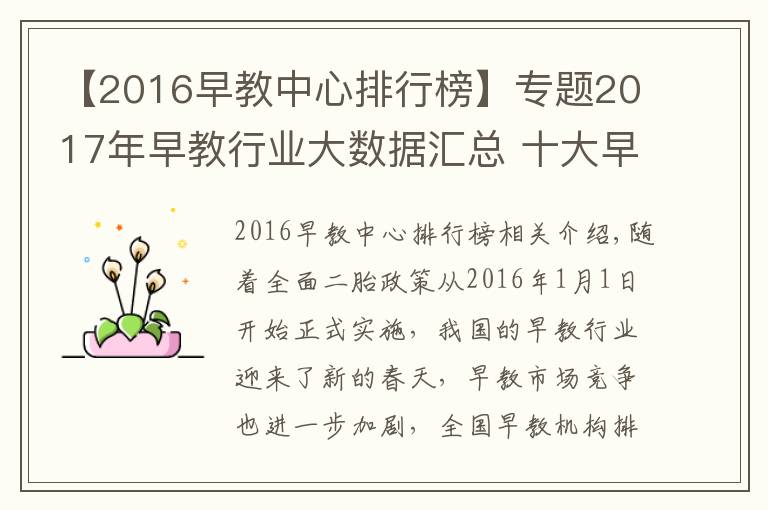 【2016早教中心排行榜】专题2017年早教行业大数据汇总 十大早教品牌排行榜重新洗牌