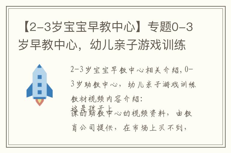 【2-3岁宝宝早教中心】专题0-3岁早教中心，幼儿亲子游戏训练教材视频免费分享