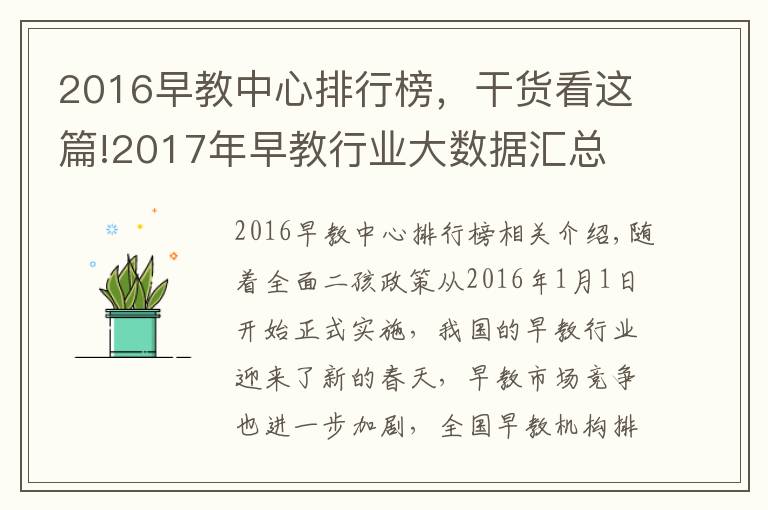 2016早教中心排行榜，干货看这篇!2017年早教行业大数据汇总 十大早教品牌排行榜重新洗牌