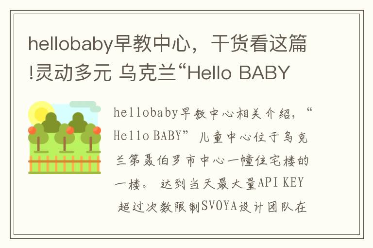 hellobaby早教中心，干货看这篇!灵动多元 乌克兰“Hello BABY你好宝贝”儿童中心设计欣赏