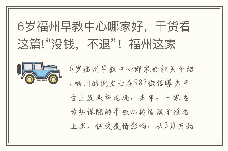 6岁福州早教中心哪家好，干货看这篇!“没钱，不退”！福州这家知名早教机构“霸气”回应