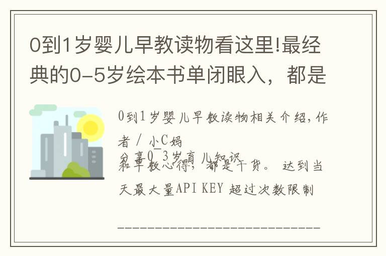 0到1岁婴儿早教读物看这里!最经典的0-5岁绘本书单闭眼入，都是我精挑细选出来的