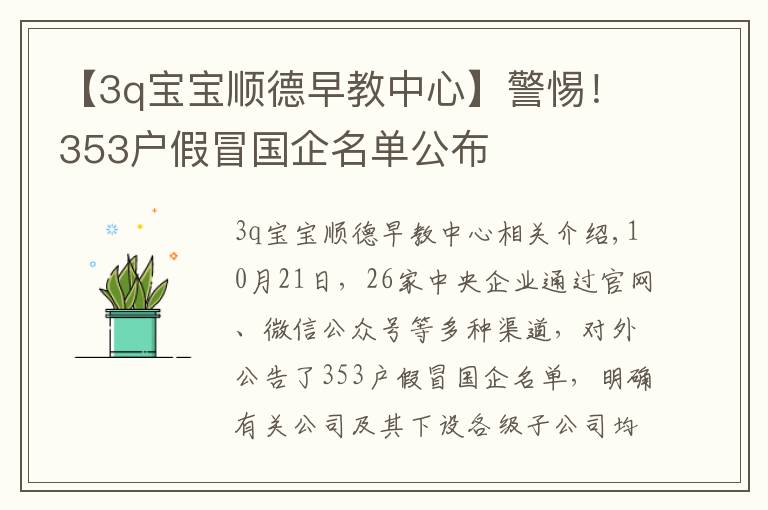 【3q宝宝顺德早教中心】警惕！353户假冒国企名单公布