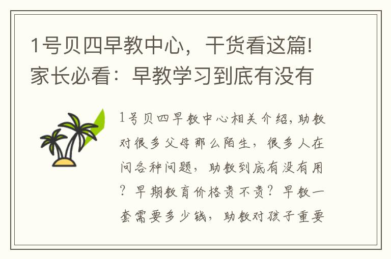 1号贝四早教中心，干货看这篇!家长必看：早教学习到底有没有用，好用的电视早教软件推荐