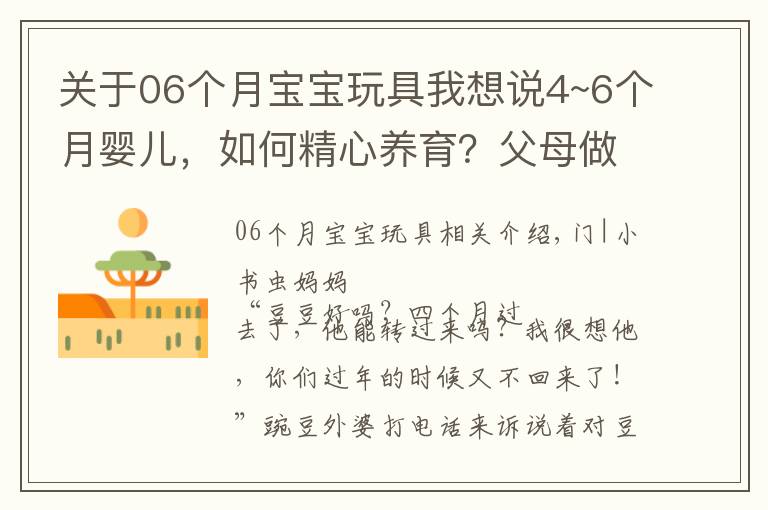 关于06个月宝宝玩具我想说4~6个月婴儿，如何精心养育？父母做好这些细节，宝宝健康又聪明