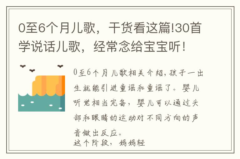 0至6个月儿歌，干货看这篇!30首学说话儿歌，经常念给宝宝听！宝宝开口早说话快