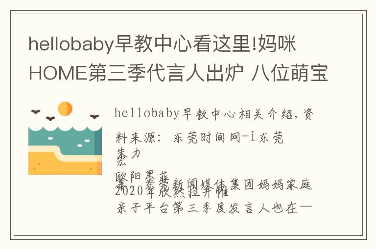 hellobaby早教中心看这里!妈咪HOME第三季代言人出炉 八位萌宝齐当代言人