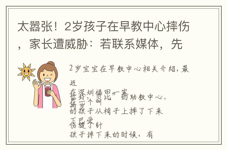 太嚣张！2岁孩子在早教中心摔伤，家长遭威胁：若联系媒体，先行拘留文章配图