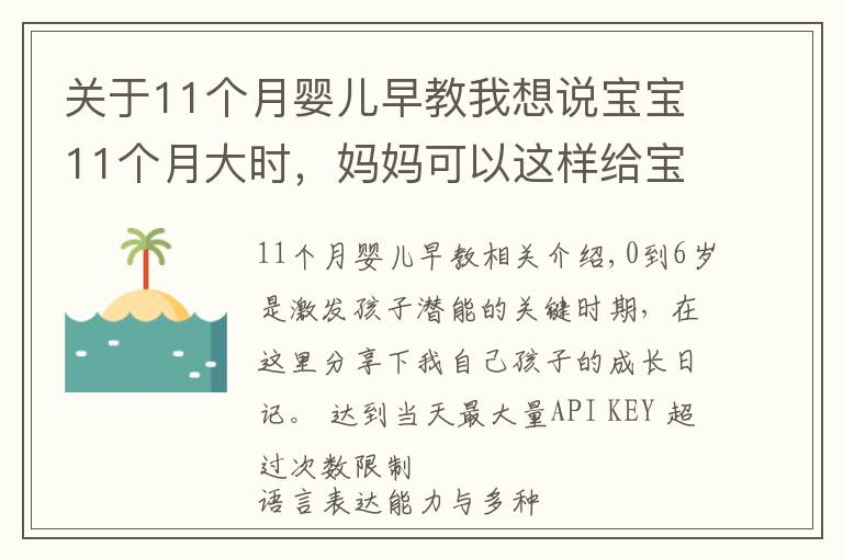 关于11个月婴儿早教我想说宝宝11个月大时，妈妈可以这样给宝宝做早教，真实案例分享