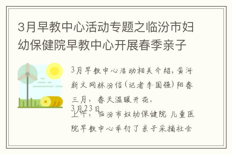 3月早教中心活动专题之临汾市妇幼保健院早教中心开展春季亲子采摘活动