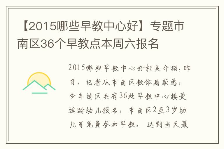 【2015哪些早教中心好】专题市南区36个早教点本周六报名