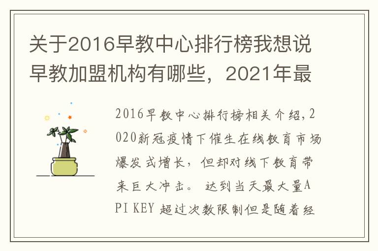 关于2016早教中心排行榜我想说早教加盟机构有哪些，2021年最新早教排行榜公布行业TOP10品牌