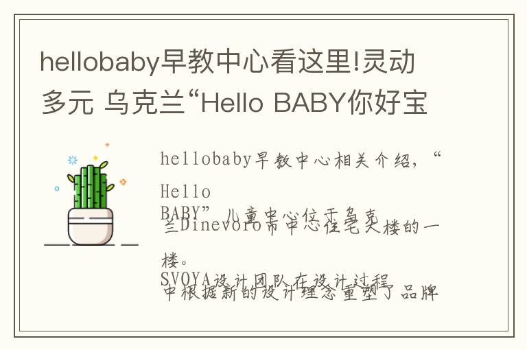 hellobaby早教中心看这里!灵动多元 乌克兰“Hello BABY你好宝贝”儿童中心设计欣赏
