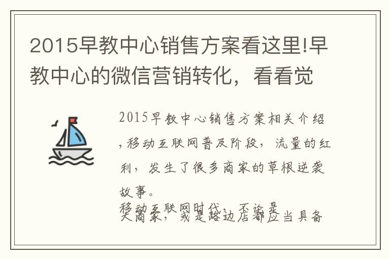 2015早教中心销售方案看这里!早教中心的微信营销转化，看看觉得怎么样？