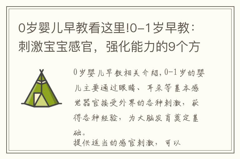 0岁婴儿早教看这里!0-1岁早教：刺激宝宝感官，强化能力的9个方法