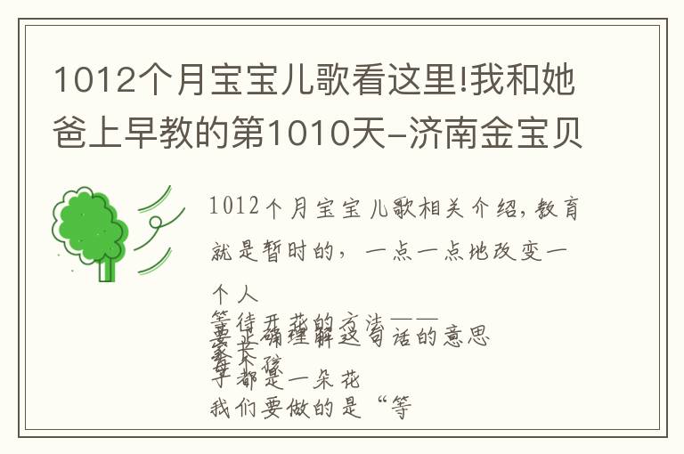 1012个月宝宝儿歌看这里!我和她爸上早教的第1010天-济南金宝贝早教中心