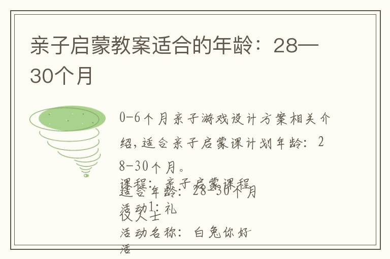 亲子启蒙教案适合的年龄：28—30个月文章配图