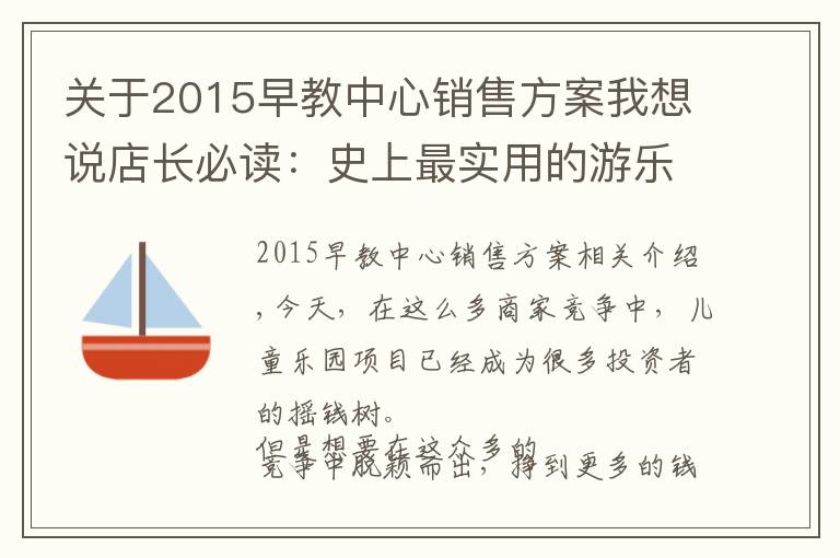 关于2015早教中心销售方案我想说店长必读：史上最实用的游乐场地营销策略