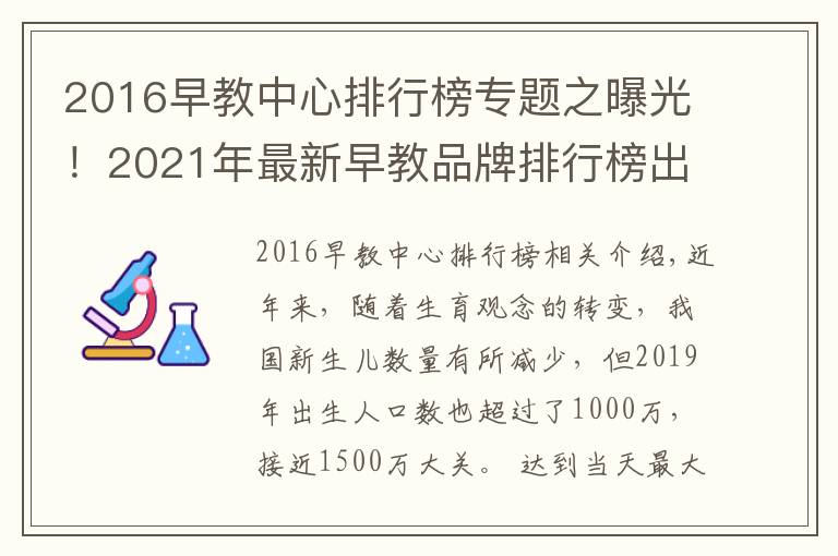 2016早教中心排行榜专题之曝光！2021年最新早教品牌排行榜出炉，宝妈力荐