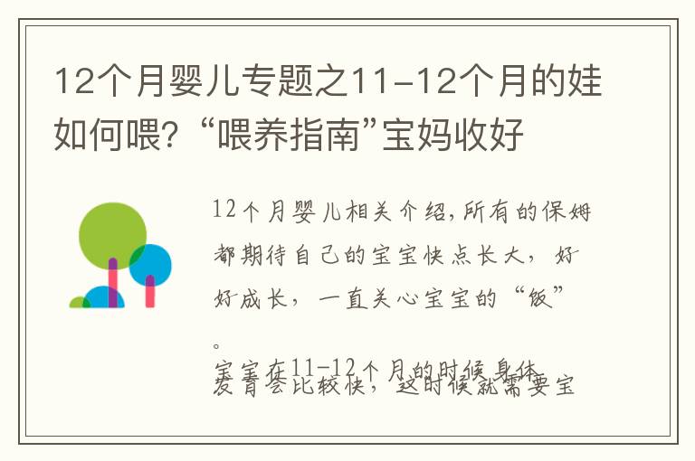 12个月婴儿专题之11-12个月的娃如何喂？“喂养指南”宝妈收好，孩子长得更快