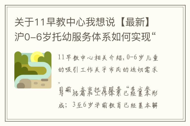 关于11早教中心我想说【最新】沪0-6岁托幼服务体系如何实现“幼有善育”？这场发布会划重点！