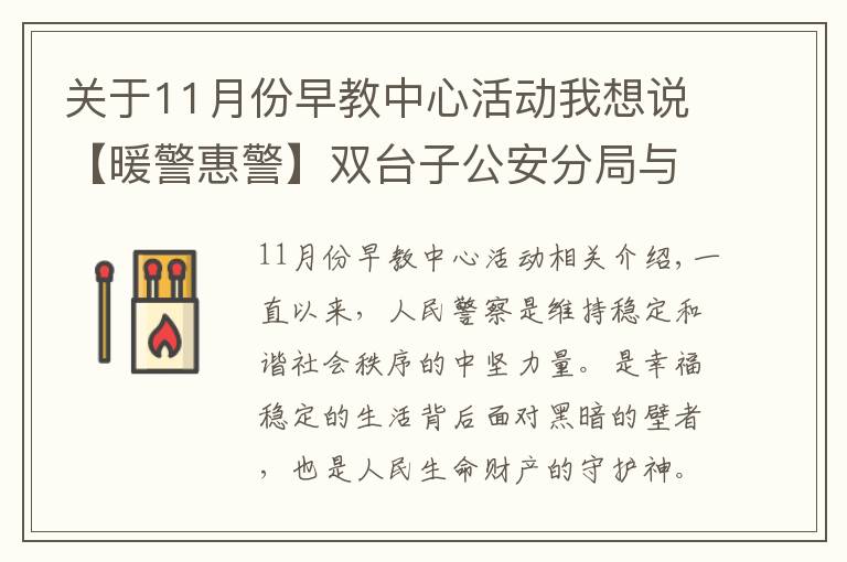 关于11月份早教中心活动我想说【暖警惠警】双台子公安分局与盘锦某早教中心举办“警民同心•助力幼儿健康快乐科学成长”公益活动签约仪式