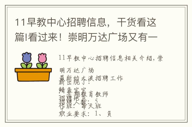 11早教中心招聘信息，干货看这篇!看过来！崇明万达广场又有一大波新岗位招聘