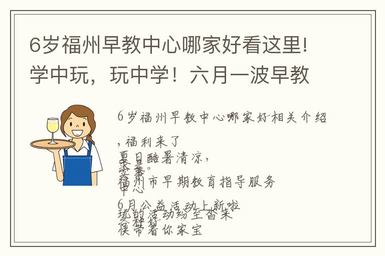 6岁福州早教中心哪家好看这里!学中玩，玩中学！六月一波早教活动等你带着宝贝来打卡~~