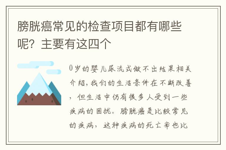 膀胱癌常见的检查项目都有哪些呢？主要有这四个文章配图