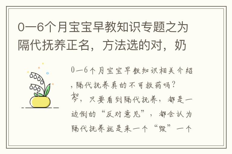 0一6个月宝宝早教知识专题之为隔代抚养正名，方法选的对，奶奶也能培养出小神童