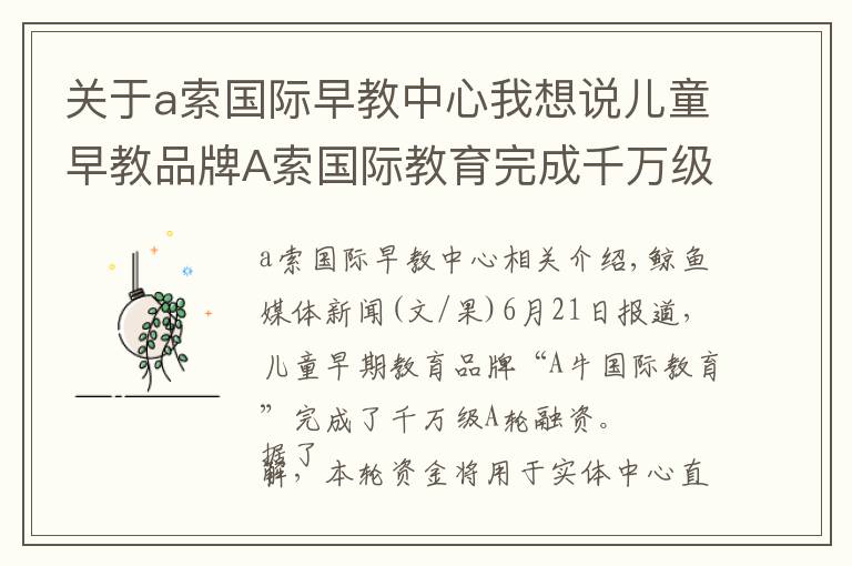 关于a索国际早教中心我想说儿童早教品牌A索国际教育完成千万级A轮融资