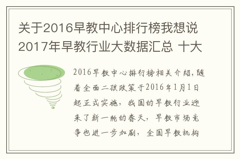 关于2016早教中心排行榜我想说2017年早教行业大数据汇总 十大早教品牌排行榜重新洗牌