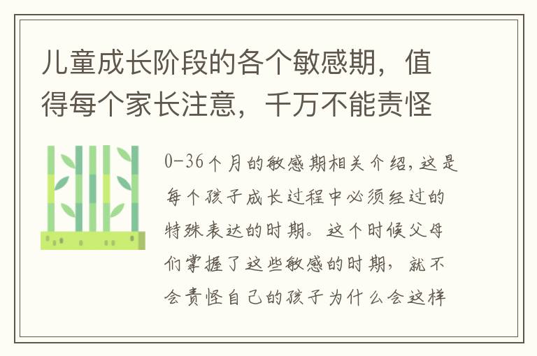 儿童成长阶段的各个敏感期，值得每个家长注意，千万不能责怪孩子