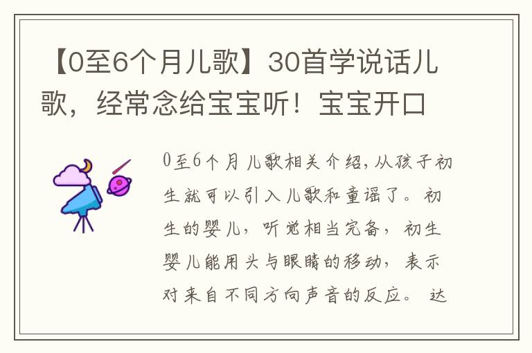 【0至6个月儿歌】30首学说话儿歌，经常念给宝宝听！宝宝开口早说话快