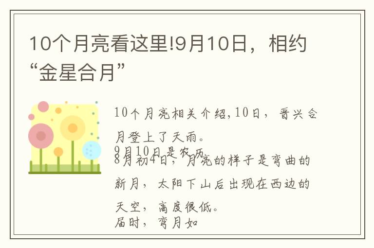 10个月亮看这里!9月10日，相约“金星合月”