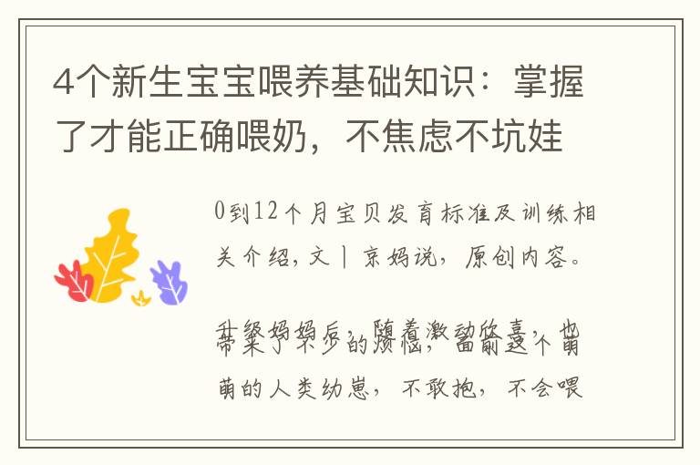 4个新生宝宝喂养基础知识：掌握了才能正确喂奶，不焦虑不坑娃