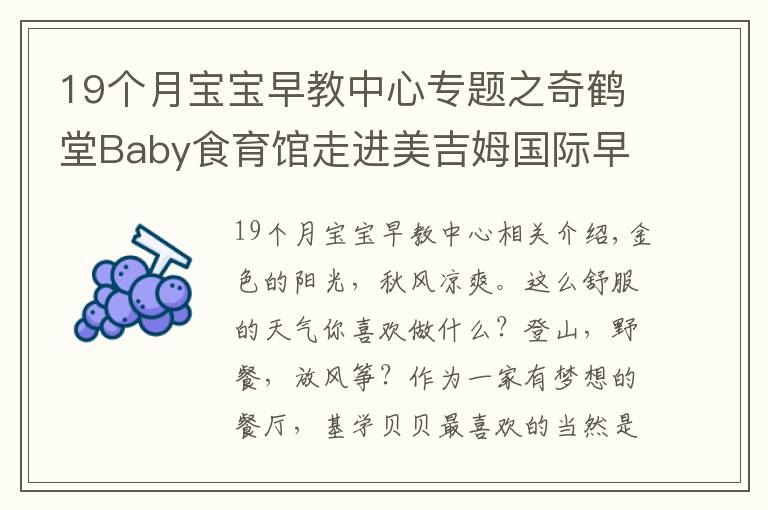 19个月宝宝早教中心专题之奇鹤堂Baby食育馆走进美吉姆国际早教中心