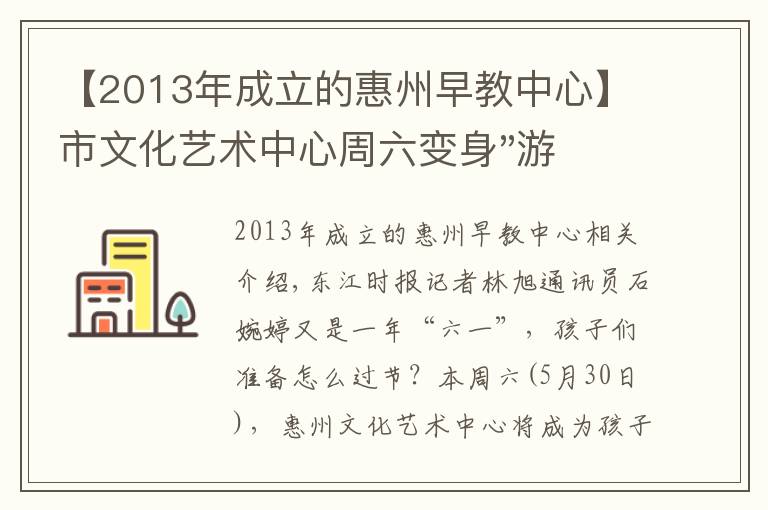 【2013年成立的惠州早教中心】市文化艺术中心周六变身"游乐园" 可免费领票
