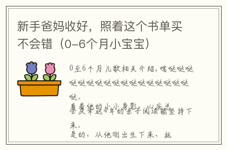 新手爸妈收好，照着这个书单买不会错（0-6个月小宝宝）