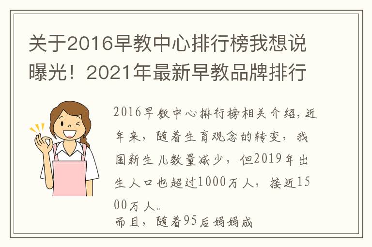 关于2016早教中心排行榜我想说曝光！2021年最新早教品牌排行榜出炉，宝妈力荐