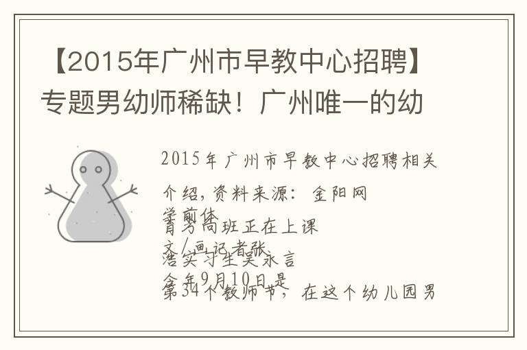 【2015年广州市早教中心招聘】专题男幼师稀缺！广州唯一的幼儿师范学校时隔13年再招26名男生