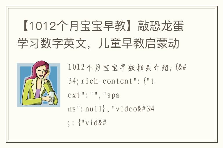 【1012个月宝宝早教】敲恐龙蛋学习数字英文，儿童早教启蒙动画