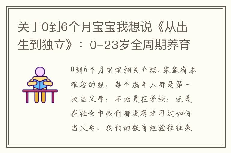 关于0到6个月宝宝我想说《从出生到独立》：0-23岁全周期养育攻略