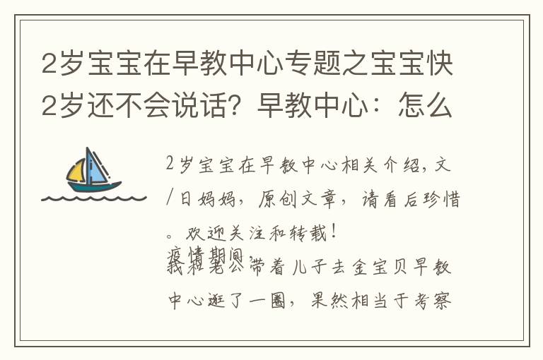 2岁宝宝在早教中心专题之宝宝快2岁还不会说话？早教中心：怎么做父母的？