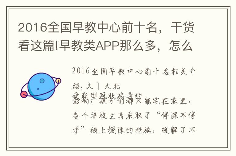 2016全国早教中心前十名，干货看这篇!早教类APP那么多，怎么选？团长为你整理了一个清单