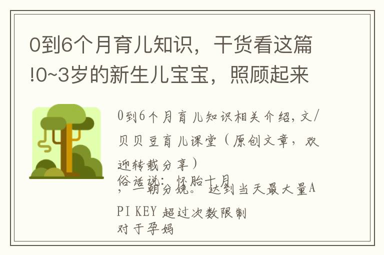 0到6个月育儿知识，干货看这篇!0~3岁的新生儿宝宝，照顾起来孕妈要牢记三个原则，别老抱在怀里