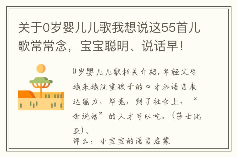 关于0岁婴儿儿歌我想说这55首儿歌常常念，宝宝聪明、说话早！适合0-3岁