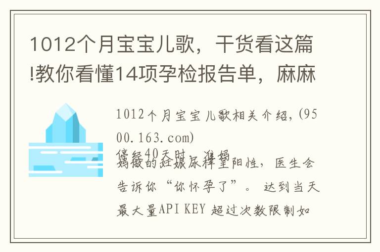 1012个月宝宝儿歌，干货看这篇!教你看懂14项孕检报告单，麻麻们来学习啦！